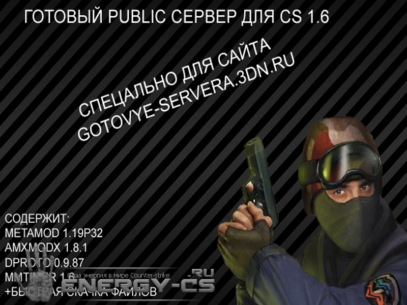 Скачать Готовый Сервер Public 2013 v2.0, Готовые Сервера CS 1.6, Контр
